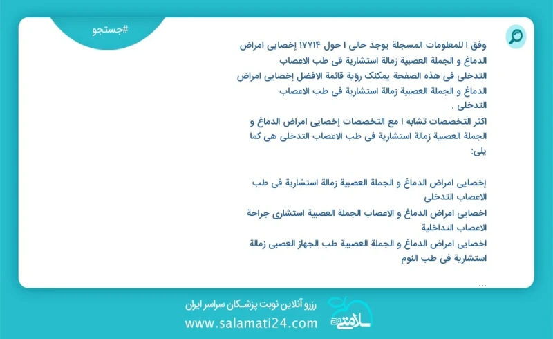 وفق ا للمعلومات المسجلة يوجد حالي ا حول 10000 إخصائي أمراض الدماغ و الجملة العصبية زمالة استشاریة في طب الأعصاب التدخلي في هذه الصفحة يمكنك...